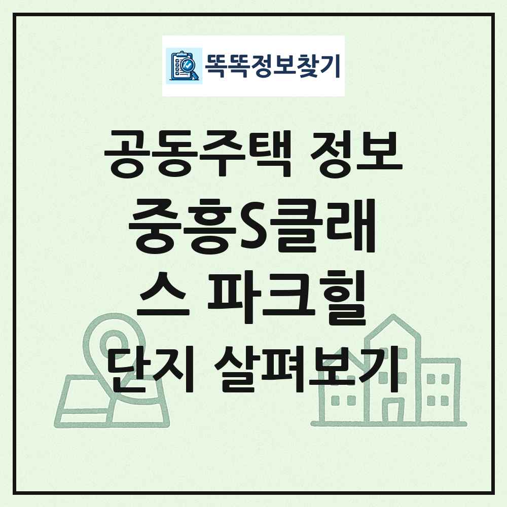 중흥S클래스 파크힐 최신 공동주택 정보
