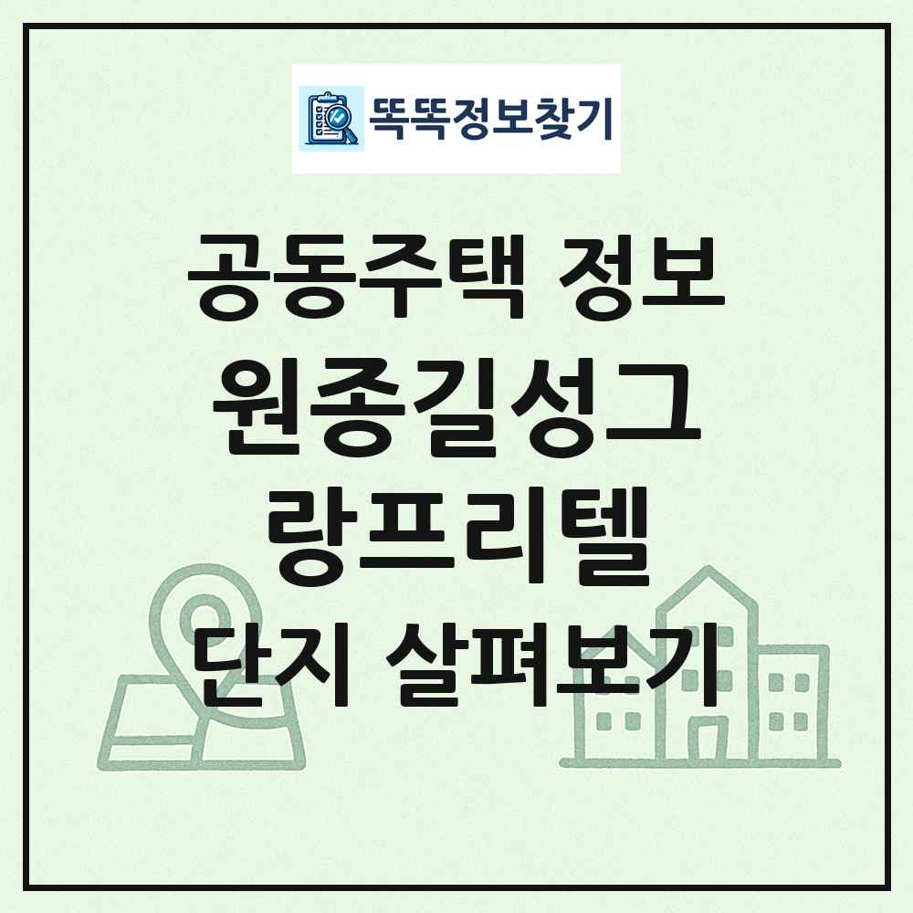 원종길성그랑프리텔 최신 공동주택 정보