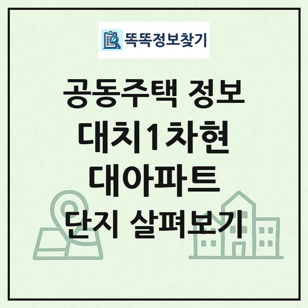 대치1차현대아파트 최신 공동주택 정보