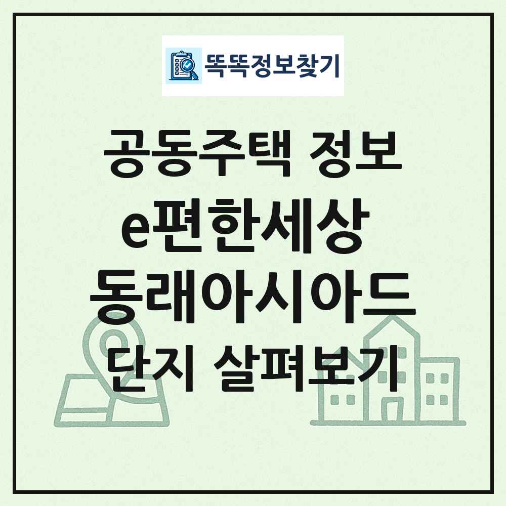 e편한세상 동래아시아드 최신 공동주택 정보
