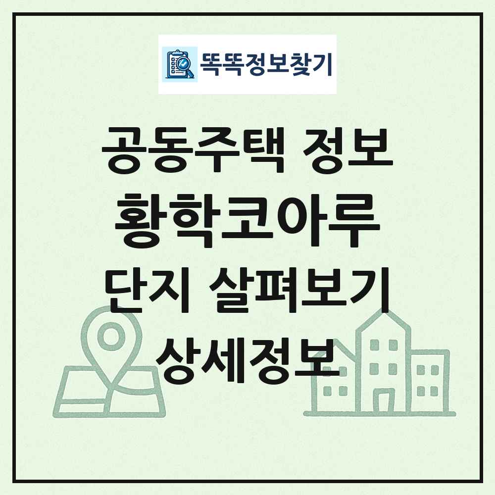 황학코아루 최신 공동주택 정보