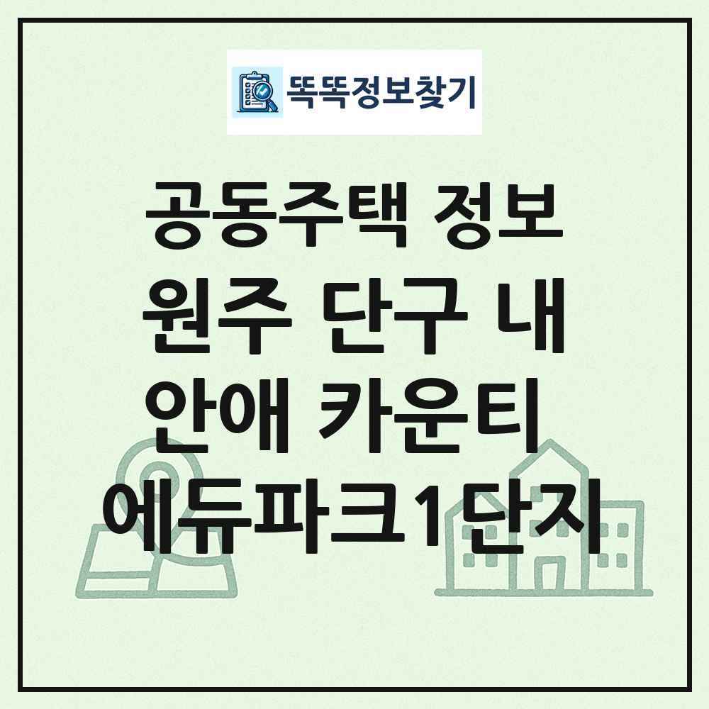 원주 단구 내안애 카운티 에듀파크1단지 최신 공동주택 정보