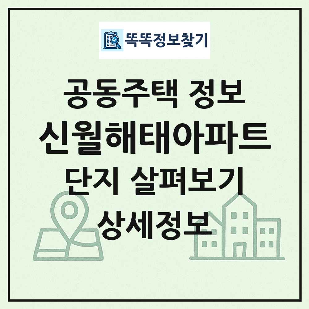 신월해태아파트 최신 공동주택 정보