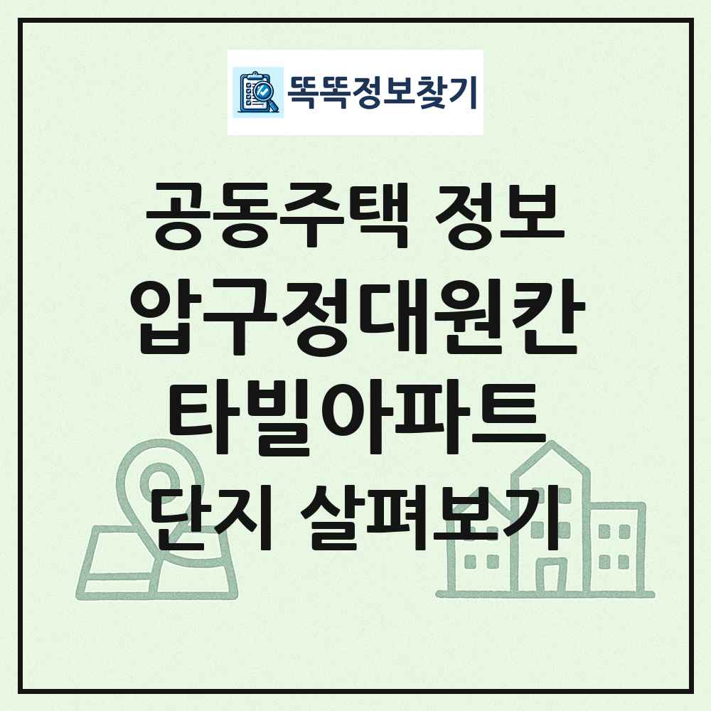 압구정대원칸타빌아파트 최신 공동주택 정보