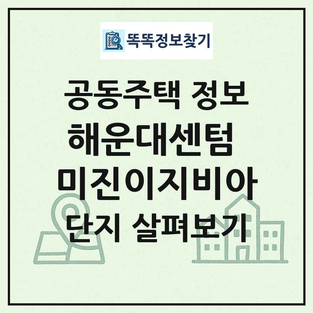 해운대센텀 미진이지비아 최신 공동주택 정보