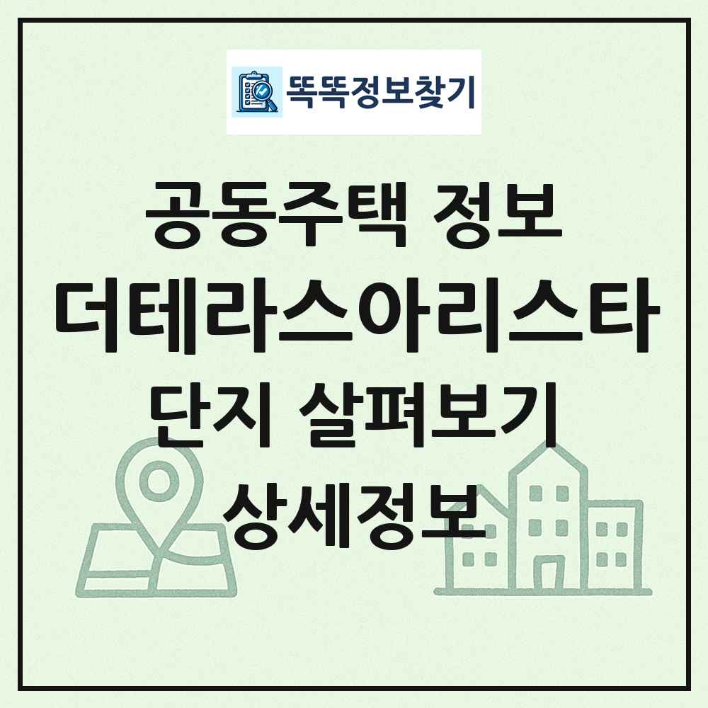 더테라스아리스타 최신 공동주택 정보