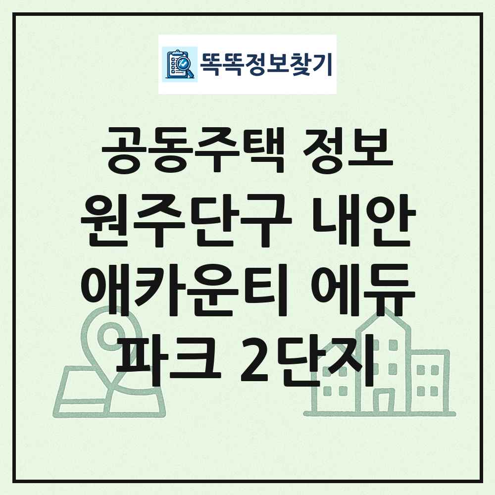 원주단구 내안애카운티 에듀파크 2단지 최신 공동주택 정보