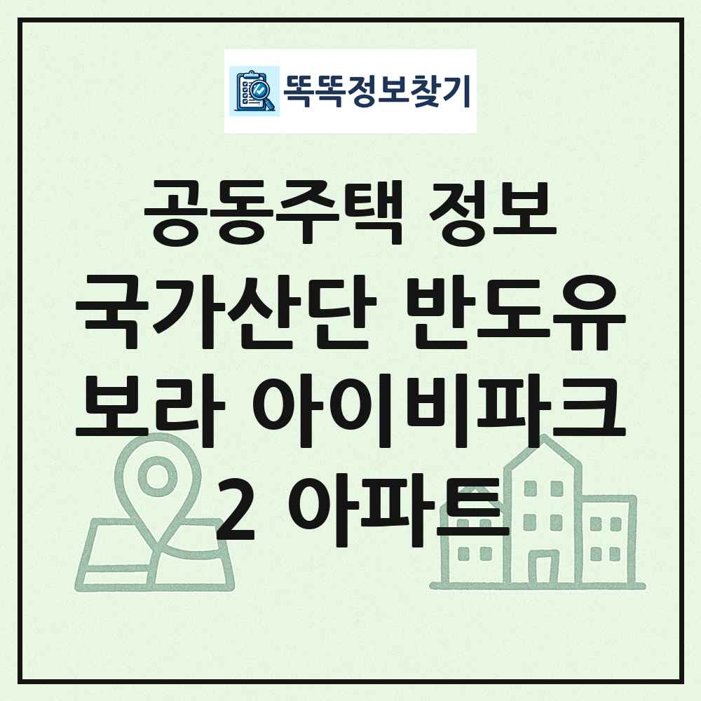 국가산단 반도유보라 아이비파크 2 아파트 최신 공동주택 정보