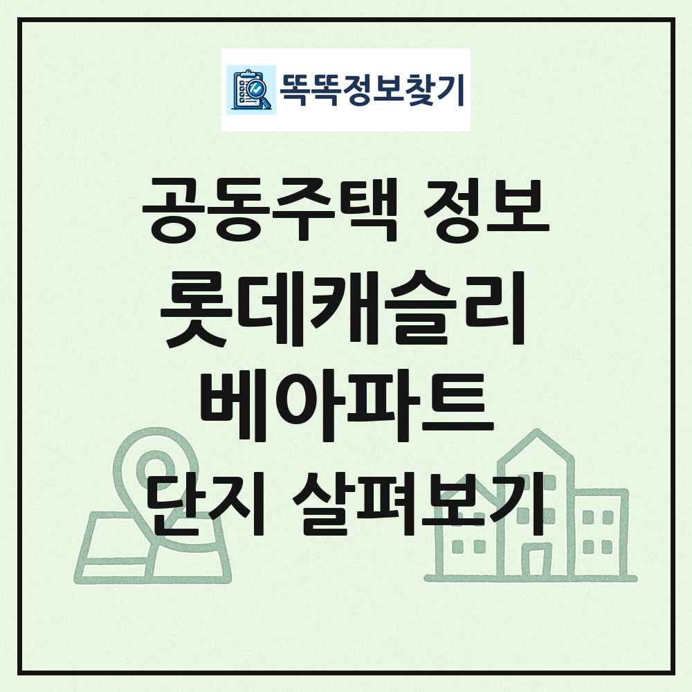 롯데캐슬리베아파트 최신 공동주택 정보