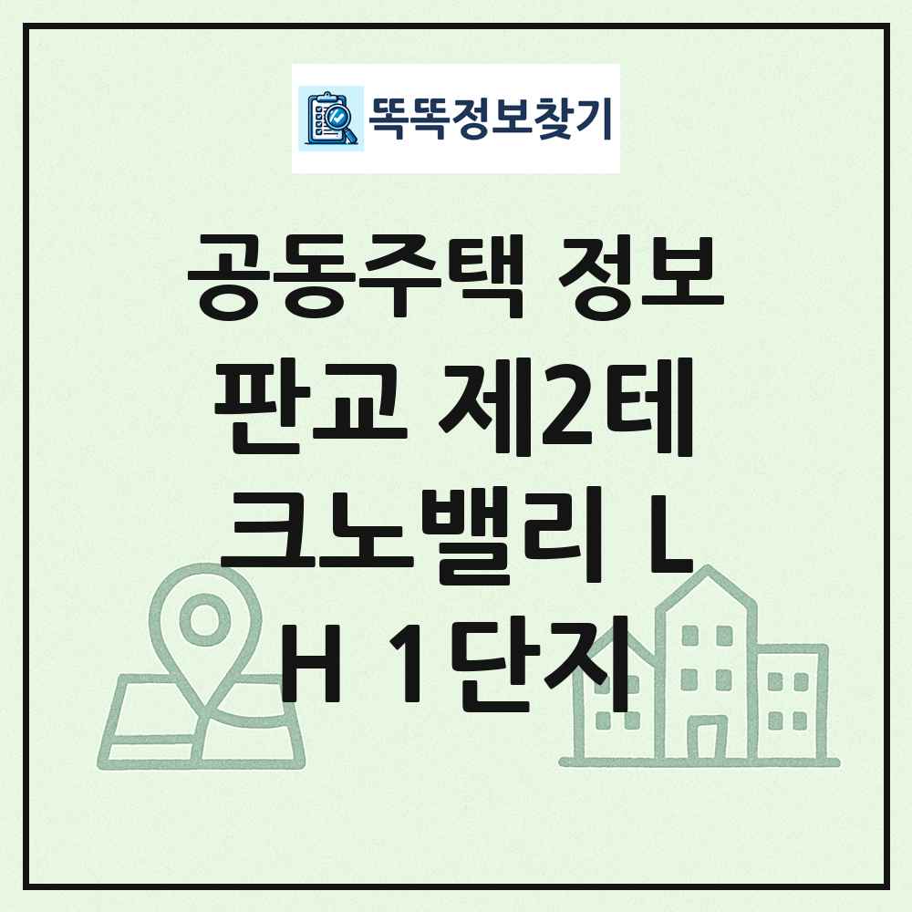 판교 제2테크노밸리 LH 1단지 최신 공동주택 정보