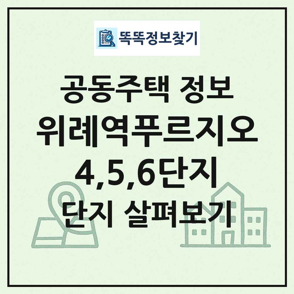위례역푸르지오4,5,6단지 최신 공동주택 정보