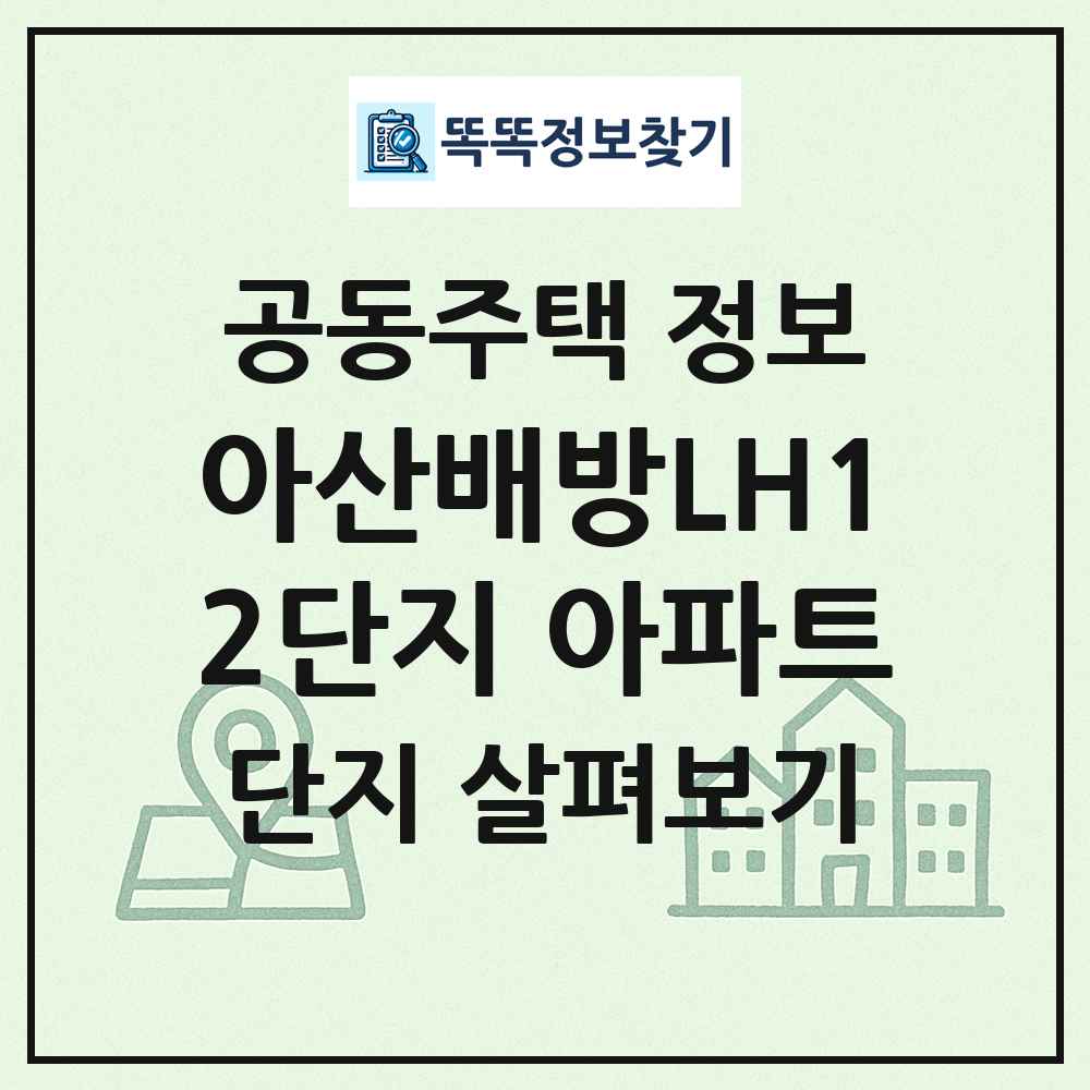 아산배방LH12단지 아파트 최신 공동주택 정보