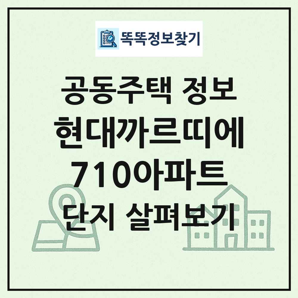 현대까르띠에710아파트 최신 공동주택 정보