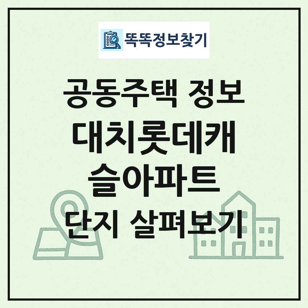 대치롯데캐슬아파트 최신 공동주택 정보