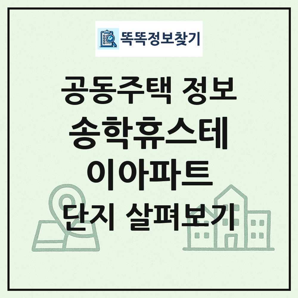 송학휴스테이아파트 최신 공동주택 정보