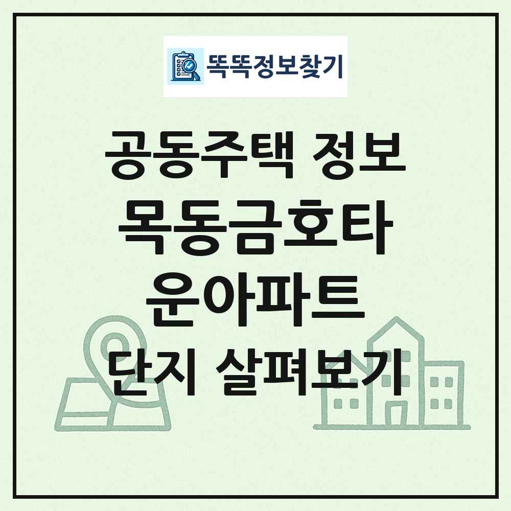목동금호타운아파트 최신 공동주택 정보