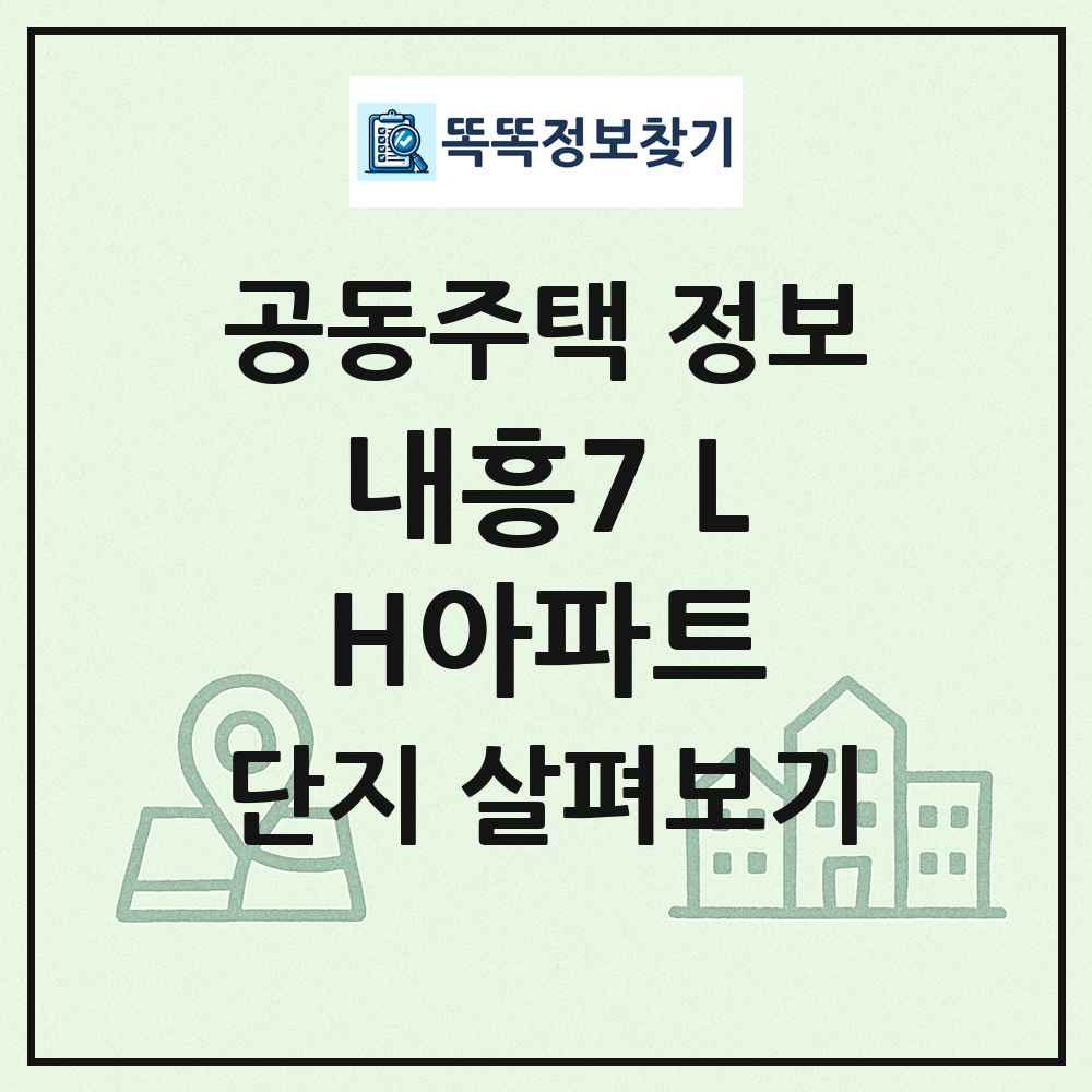 내흥7 LH아파트 최신 공동주택 정보