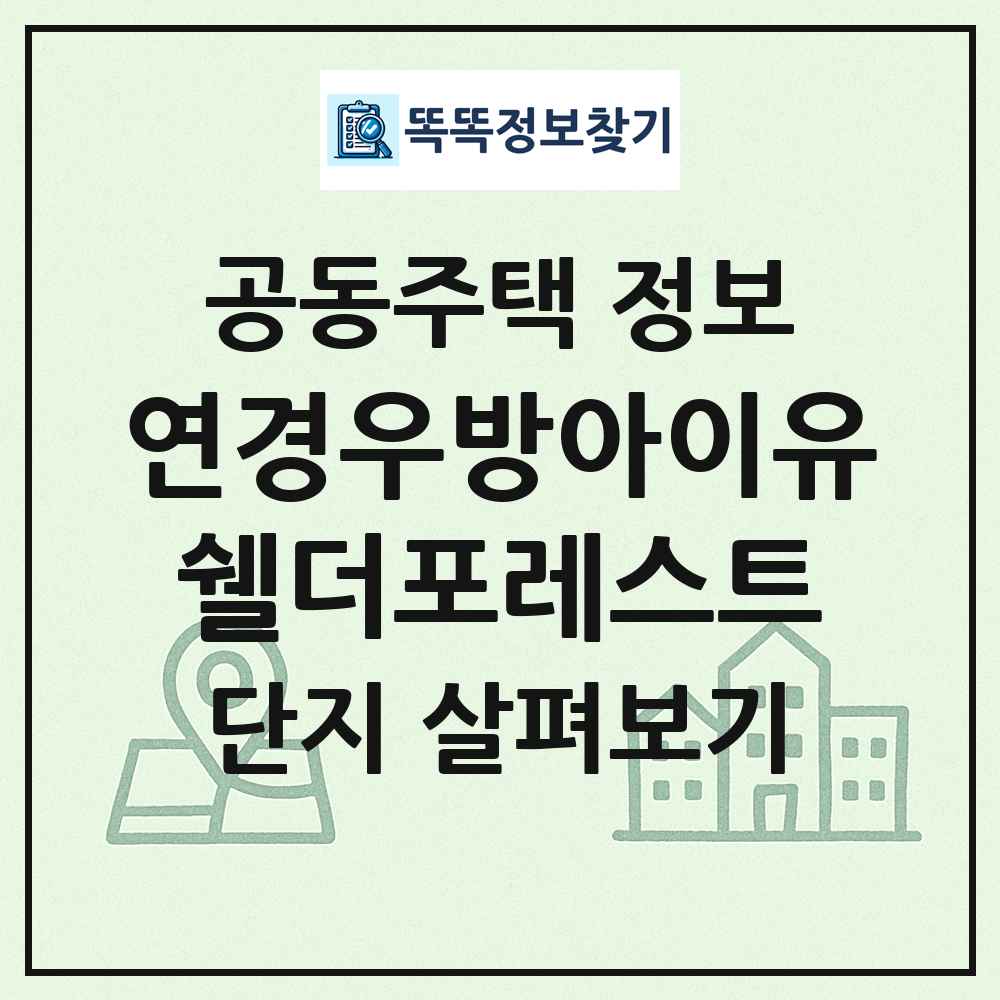 연경우방아이유쉘더포레스트 최신 공동주택 정보