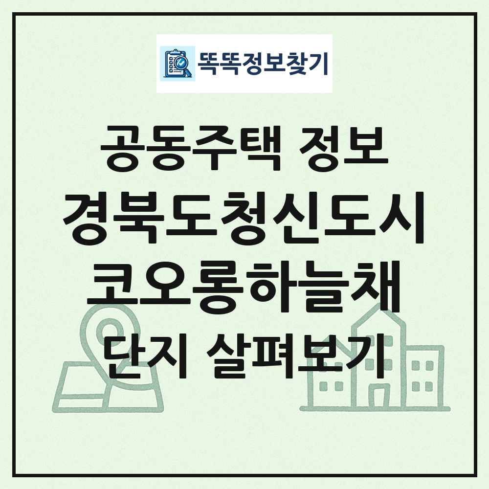 경북도청신도시코오롱하늘채 최신 공동주택 정보