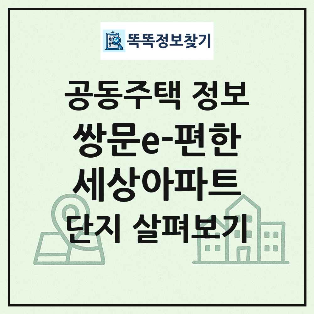 쌍문e-편한세상아파트 최신 공동주택 정보