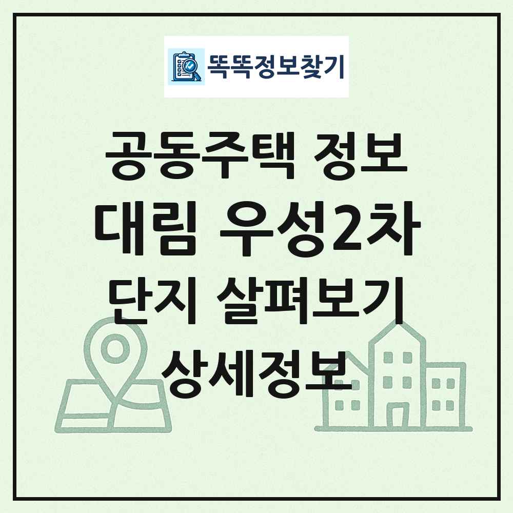대림 우성2차 최신 공동주택 정보