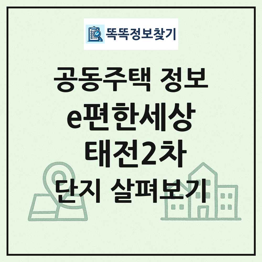 e편한세상 태전2차 최신 공동주택 정보