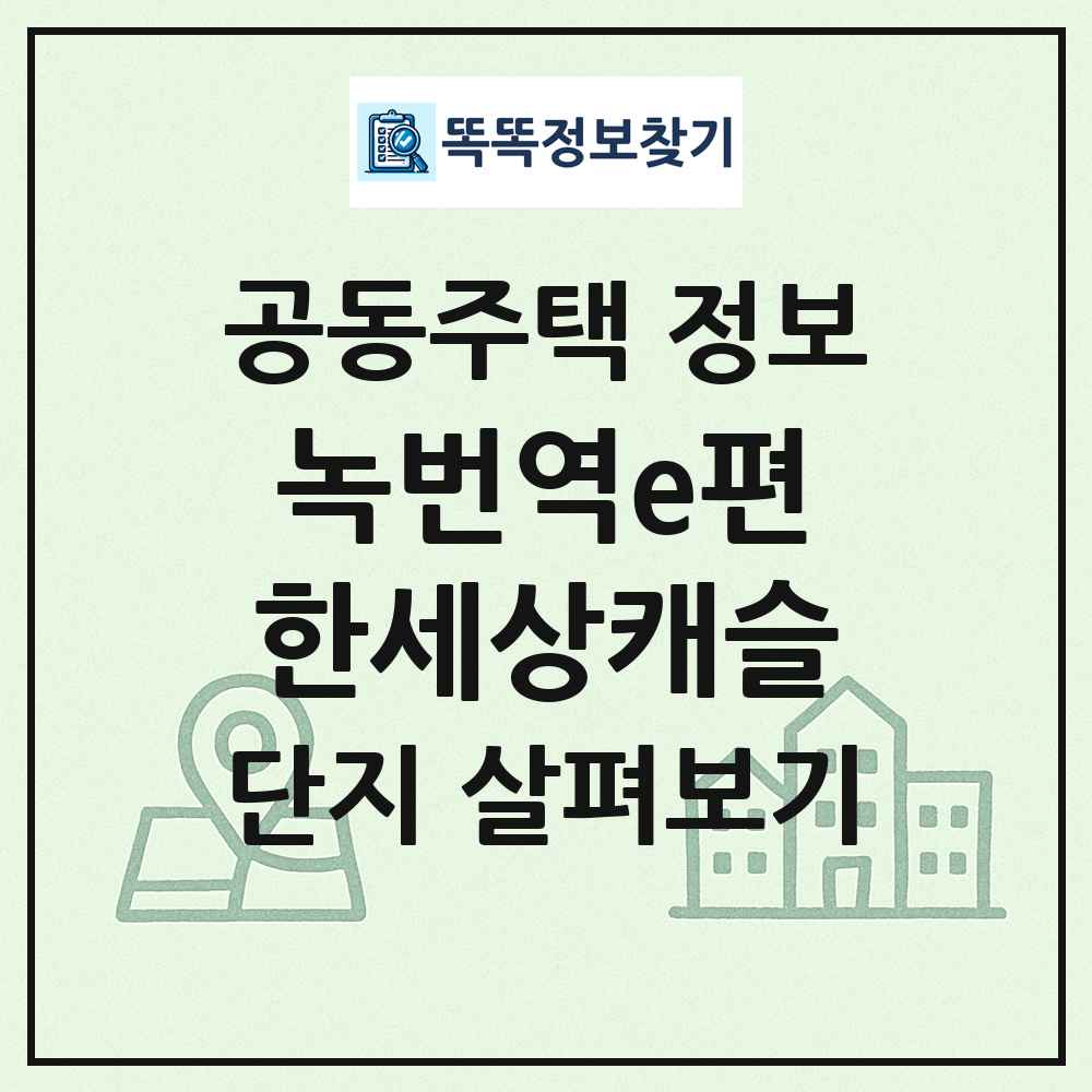 녹번역e편한세상캐슬 최신 공동주택 정보