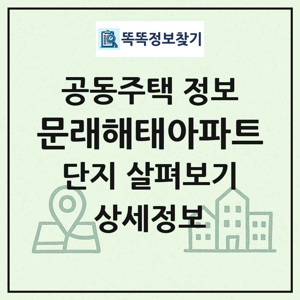 문래해태아파트 최신 공동주택 정보