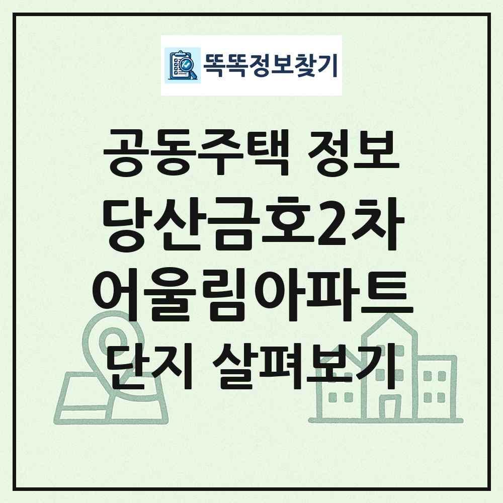 당산금호2차어울림아파트 최신 공동주택 정보