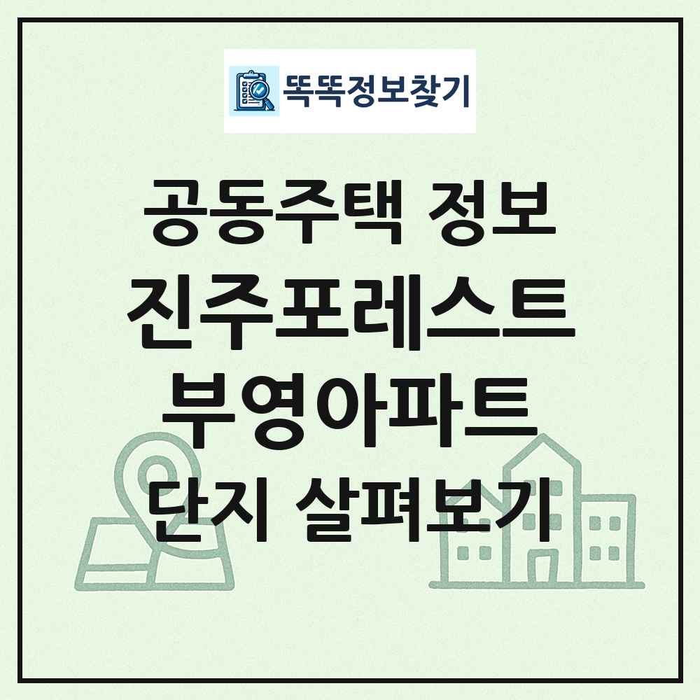 진주포레스트부영아파트 최신 공동주택 정보