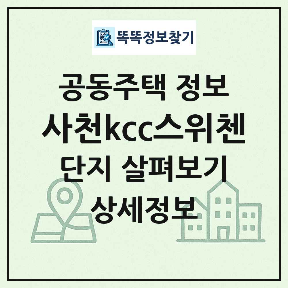 사천kcc스위첸 최신 공동주택 정보