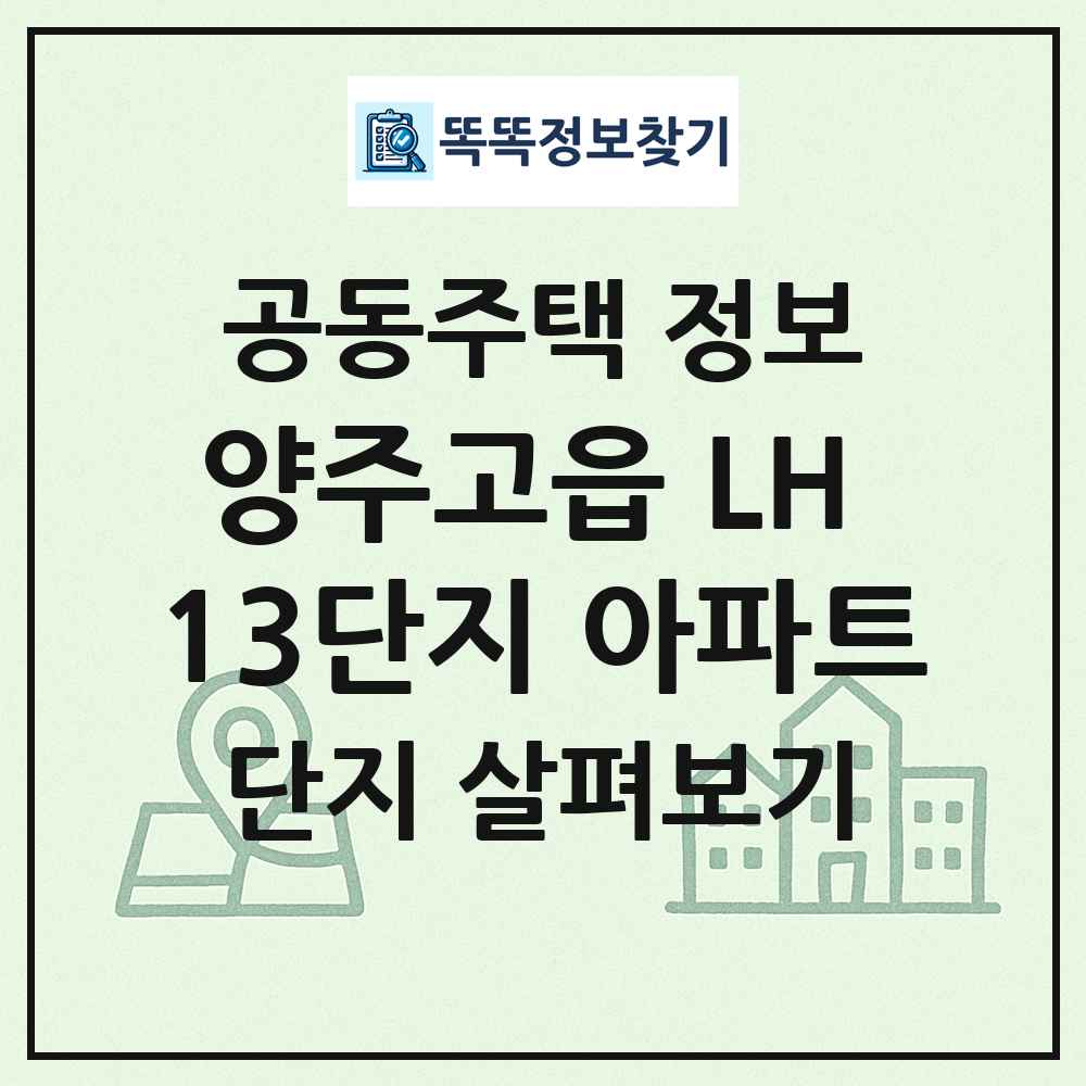 양주고읍 LH 13단지 아파트 최신 공동주택 정보