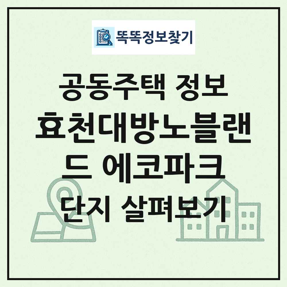 효천대방노블랜드 에코파크 최신 공동주택 정보