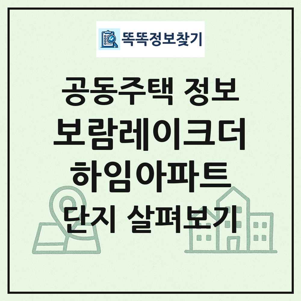 보람레이크더하임아파트 최신 공동주택 정보