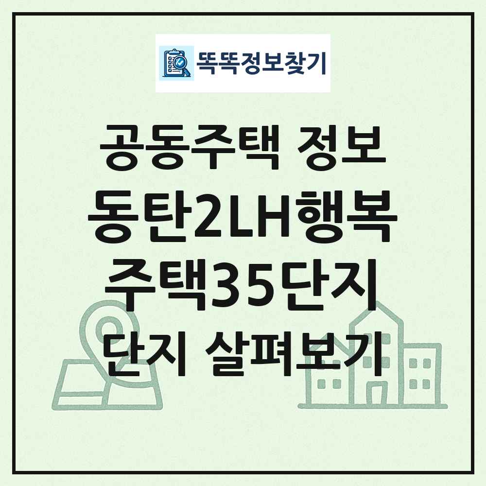 동탄2LH행복주택35단지 최신 공동주택 정보