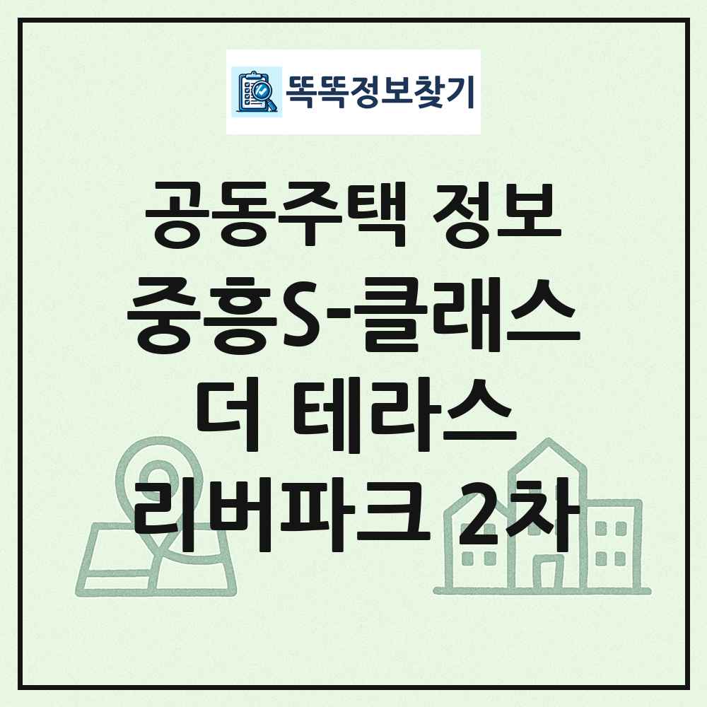중흥S-클래스 더 테라스 리버파크 2차 최신 공동주택 정보