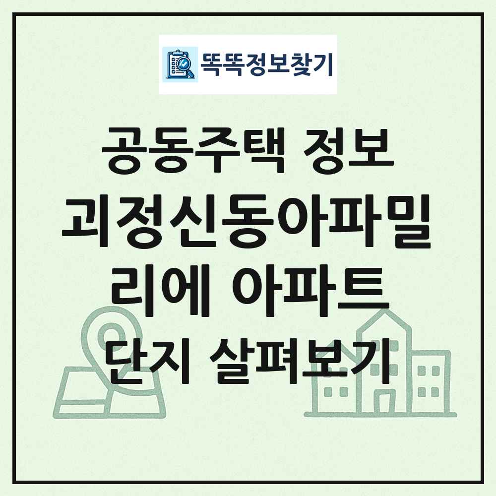 괴정신동아파밀리에 아파트 최신 공동주택 정보