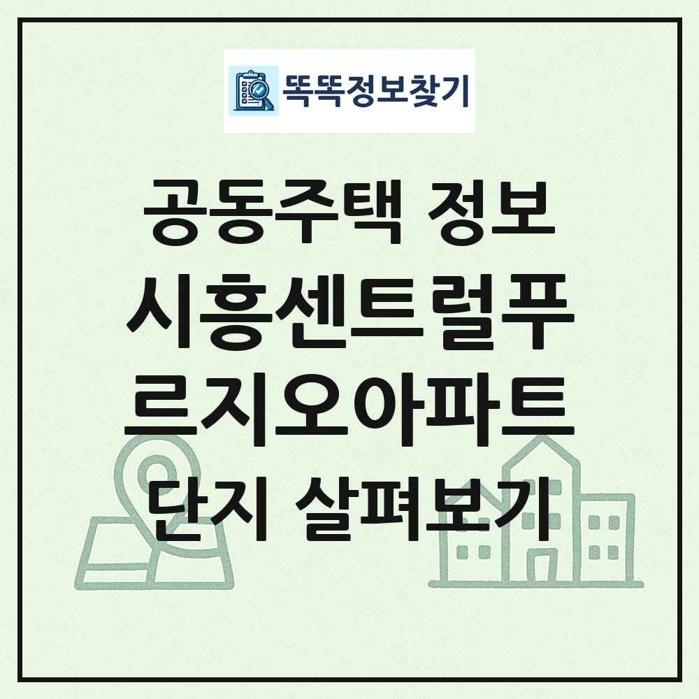 시흥센트럴푸르지오아파트 최신 공동주택 정보