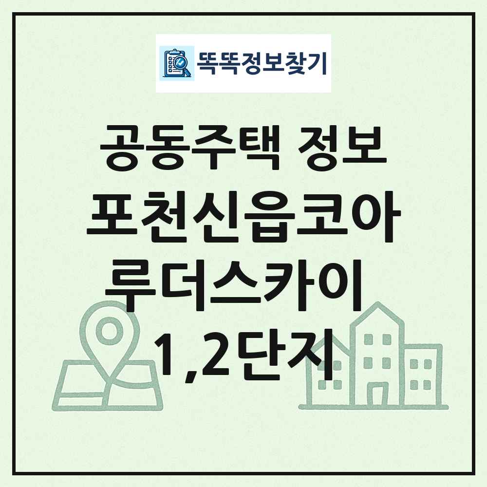 포천신읍코아루더스카이 1,2단지 최신 공동주택 정보