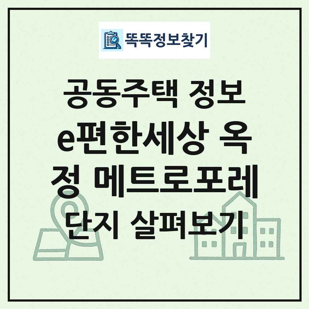 e편한세상 옥정 메트로포레 최신 공동주택 정보