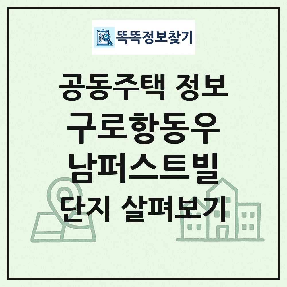 구로항동우남퍼스트빌 최신 공동주택 정보