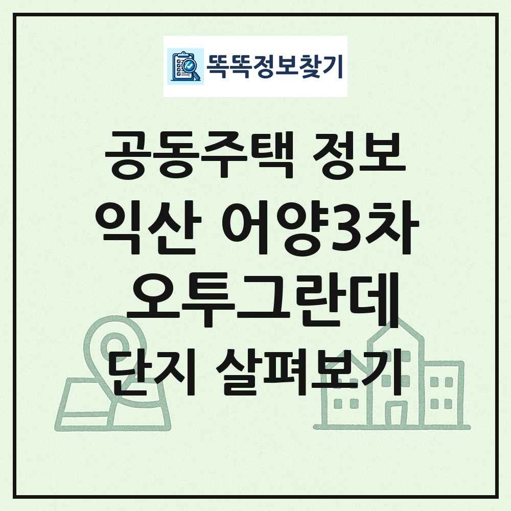 익산 어양3차 오투그란데 최신 공동주택 정보