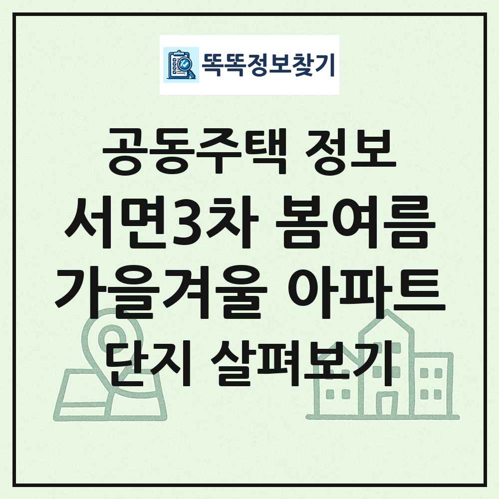 서면3차 봄여름가을겨울 아파트 최신 공동주택 정보
