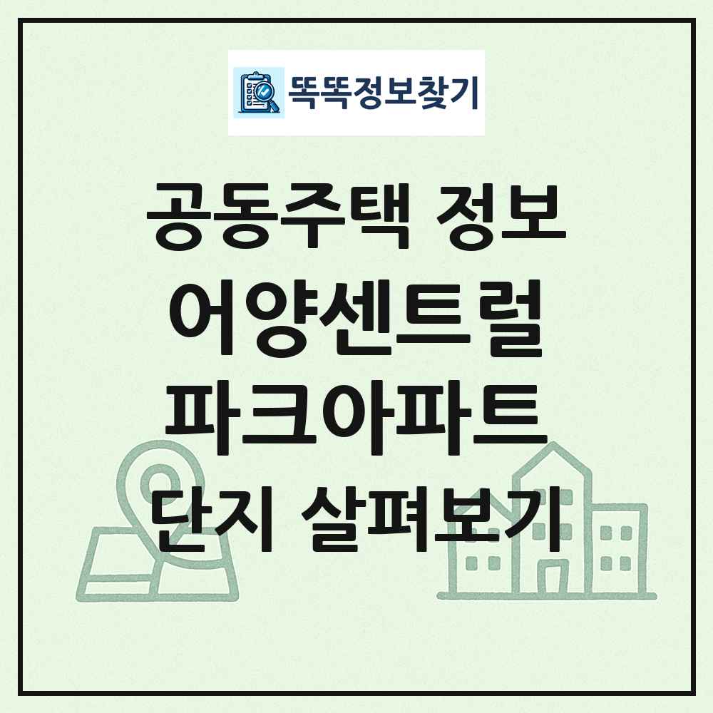 어양센트럴파크아파트 최신 공동주택 정보