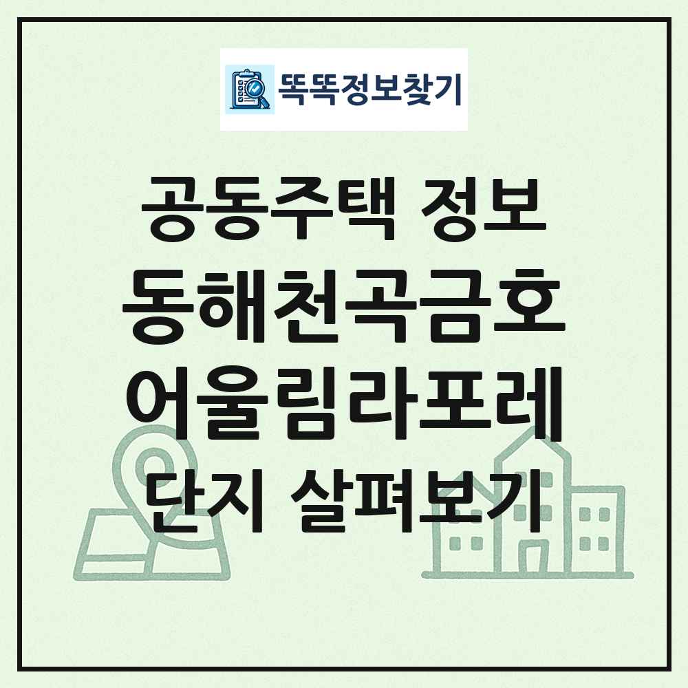동해천곡금호어울림라포레 최신 공동주택 정보