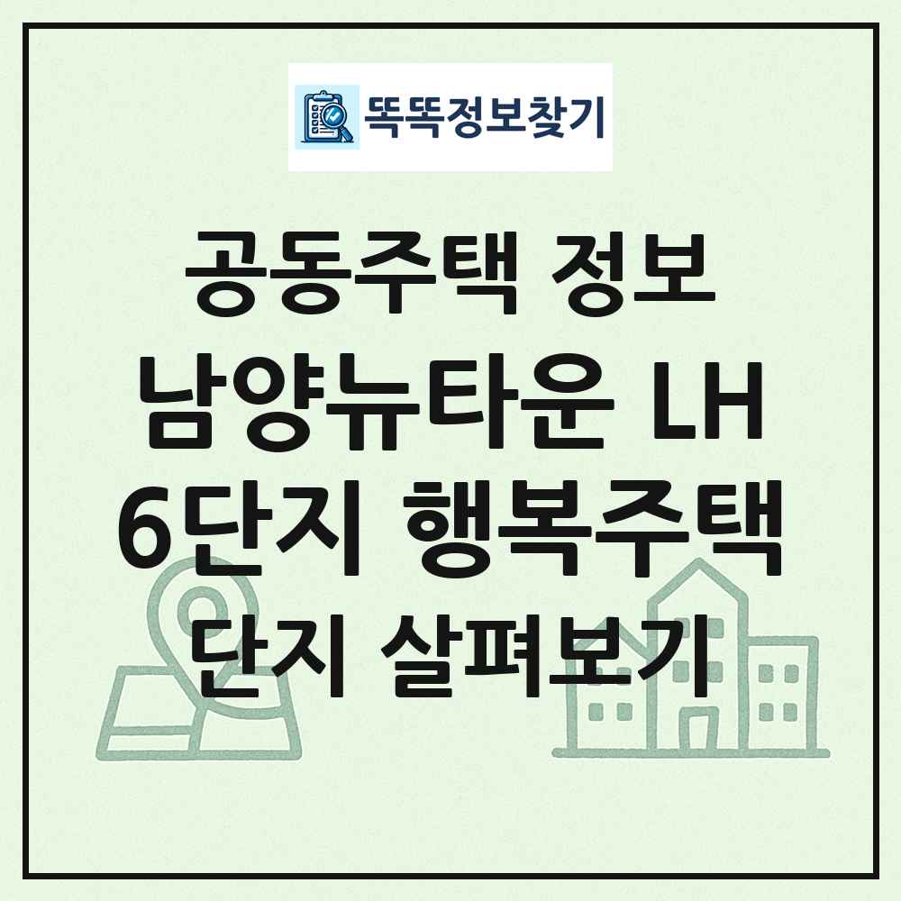 남양뉴타운 LH6단지 행복주택 최신 공동주택 정보