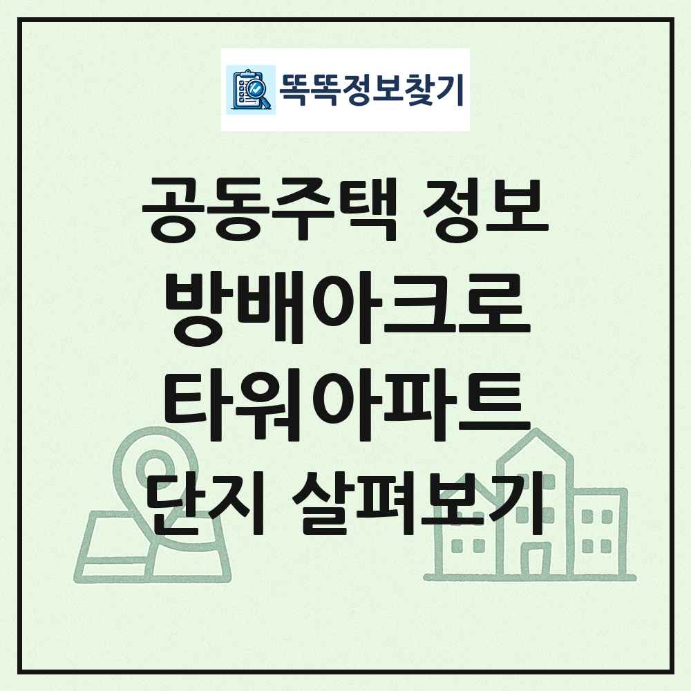 방배아크로타워아파트 최신 공동주택 정보