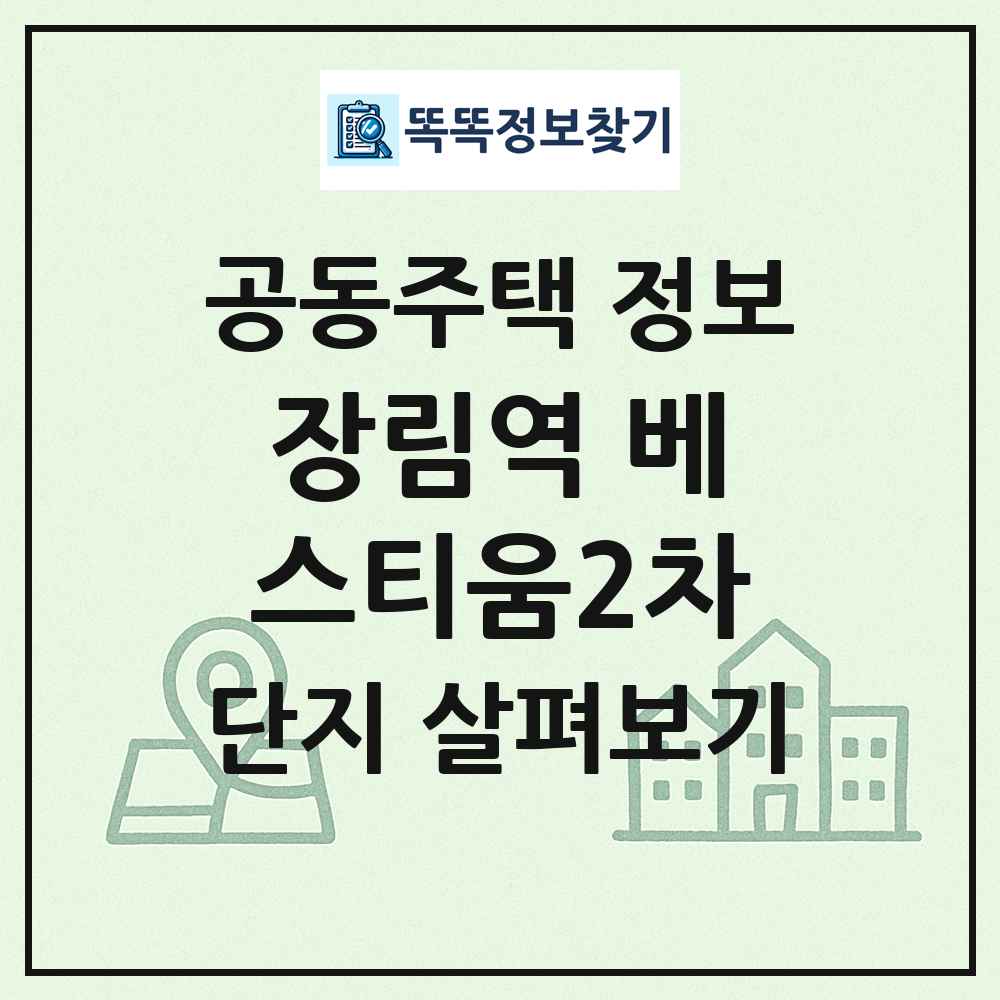 장림역 베스티움2차 최신 공동주택 정보