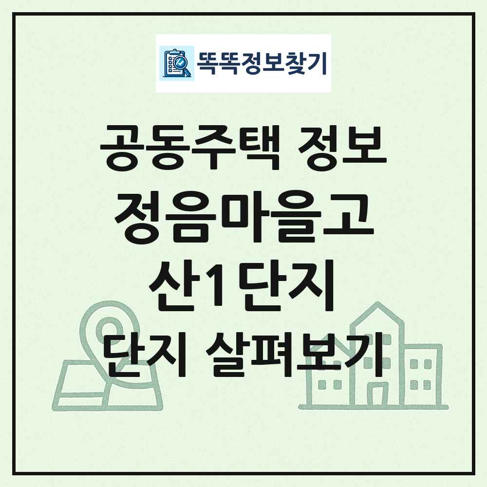 정음마을고산1단지 최신 공동주택 정보