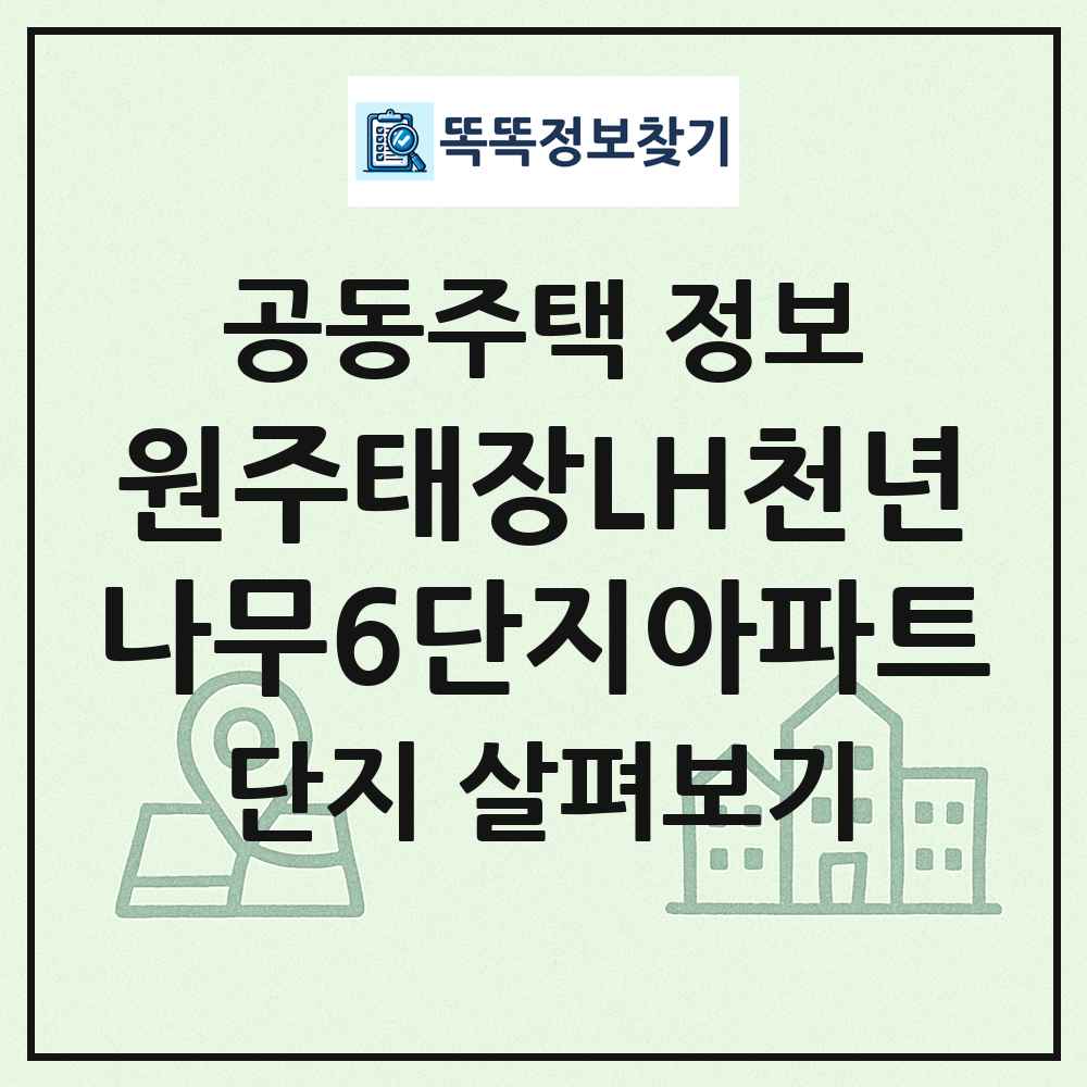 원주태장LH천년나무6단지아파트 최신 공동주택 정보
